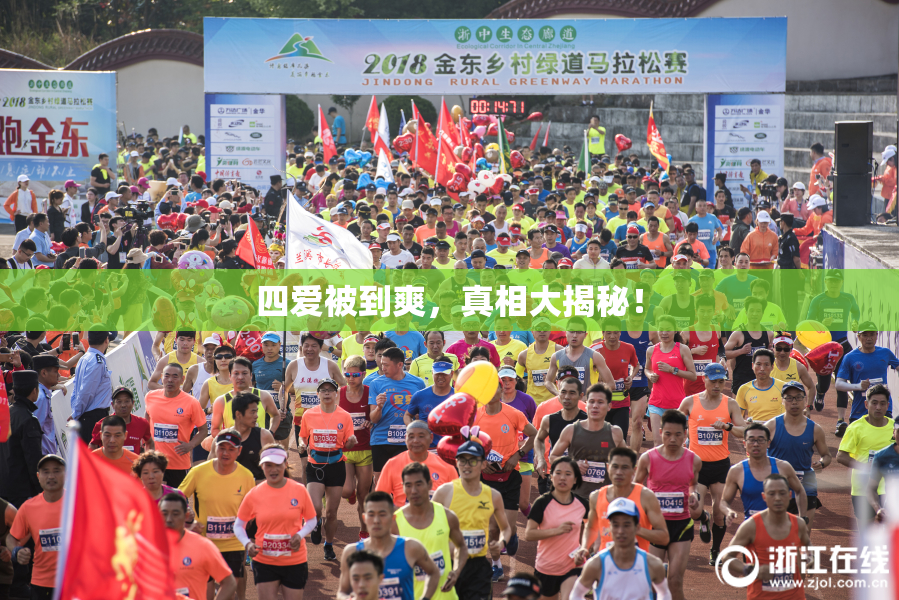 四爱被到爽，真相大揭秘！