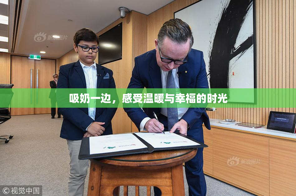 吸奶一边，感受温暖与幸福的时光