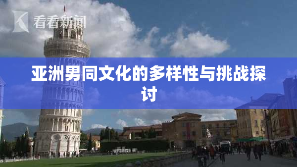 亚洲男同文化的多样性与挑战探讨
