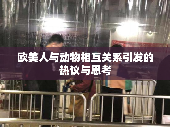 欧美人与动物相互关系引发的热议与思考