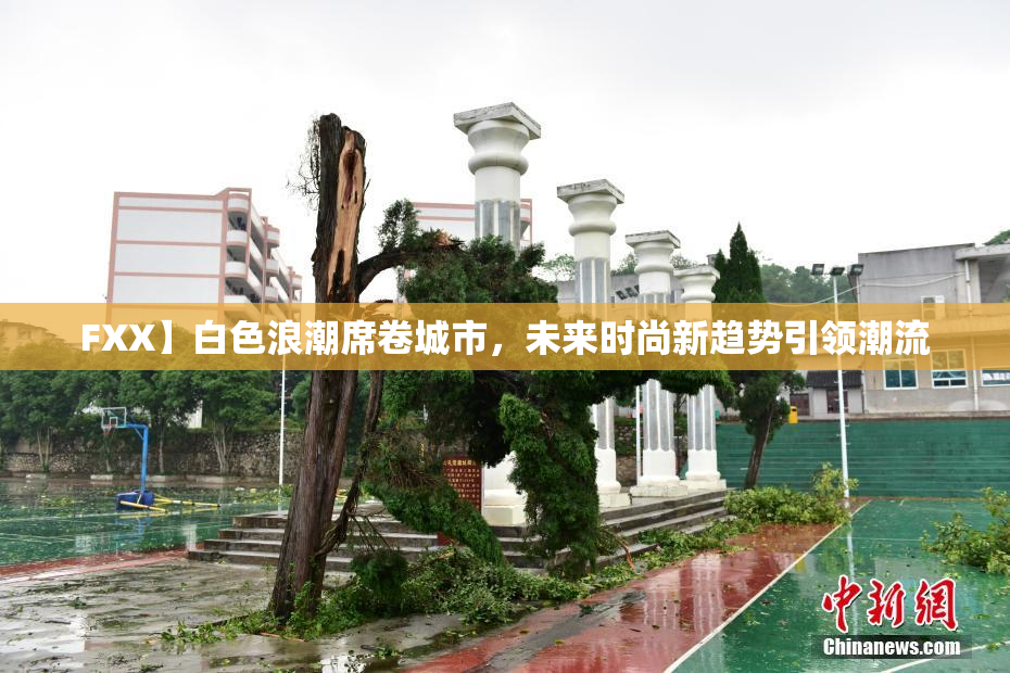 FXX】白色浪潮席卷城市，未来时尚新趋势引领潮流