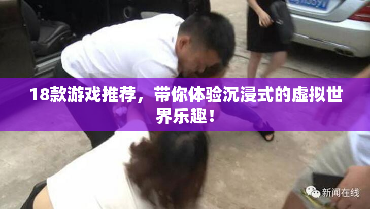 18款游戏推荐，带你体验沉浸式的虚拟世界乐趣！