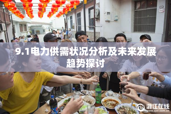 9.1电力供需状况分析及未来发展趋势探讨