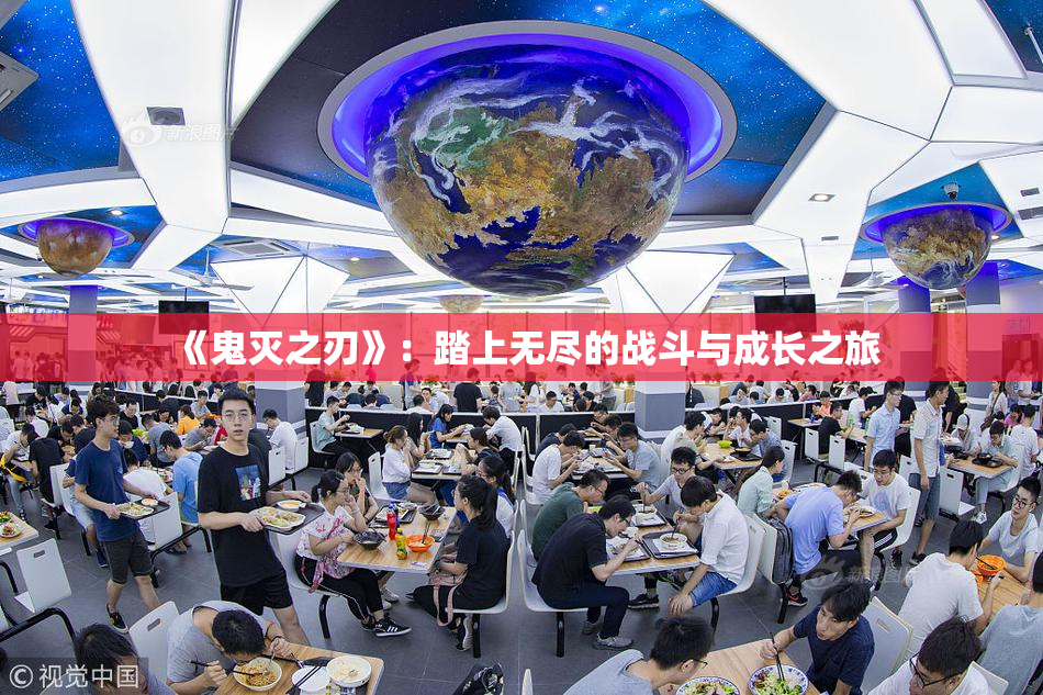 《鬼灭之刃》：踏上无尽的战斗与成长之旅