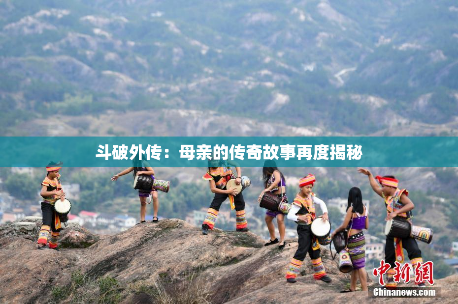 斗破外传：母亲的传奇故事再度揭秘