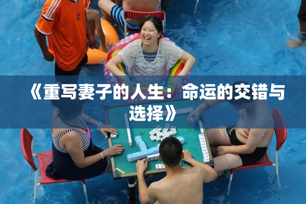《重写妻子的人生：命运的交错与选择》