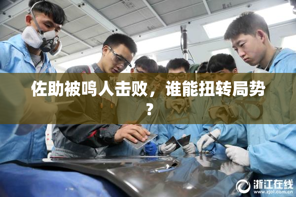 佐助被鸣人击败，谁能扭转局势？