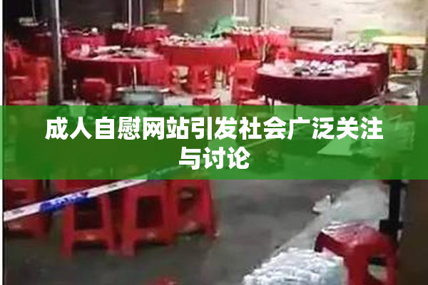 成人自慰网站引发社会广泛关注与讨论