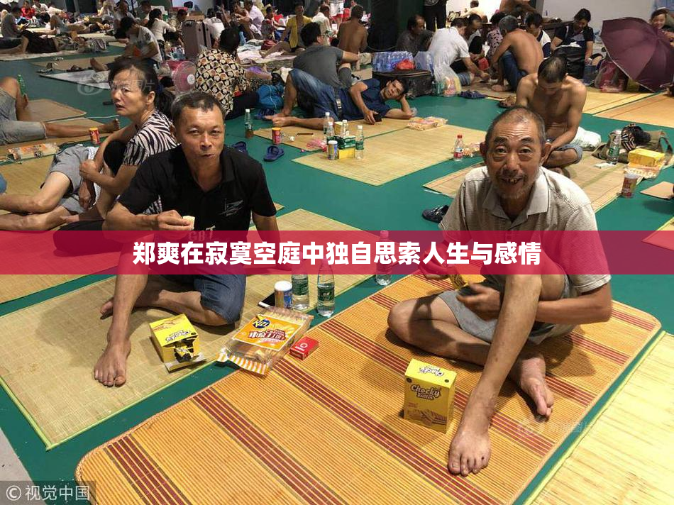郑爽在寂寞空庭中独自思索人生与感情