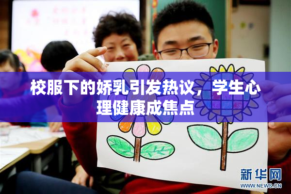 校服下的娇乳引发热议，学生心理健康成焦点