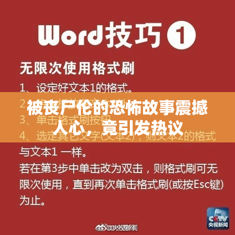 被丧尸伦的恐怖故事震撼人心，竟引发热议