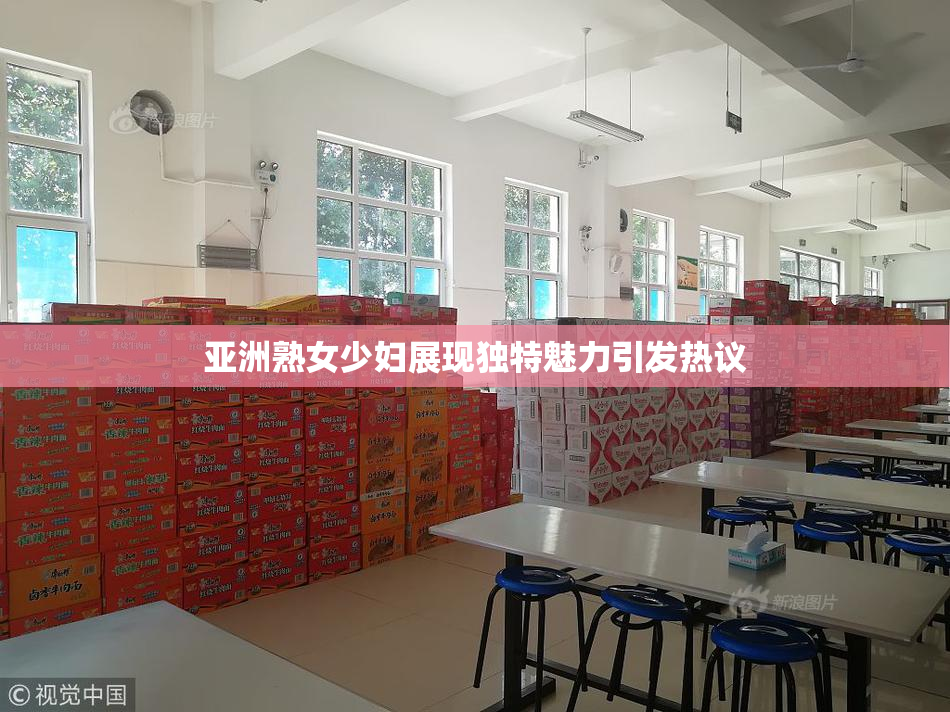 亚洲熟女少妇展现独特魅力引发热议