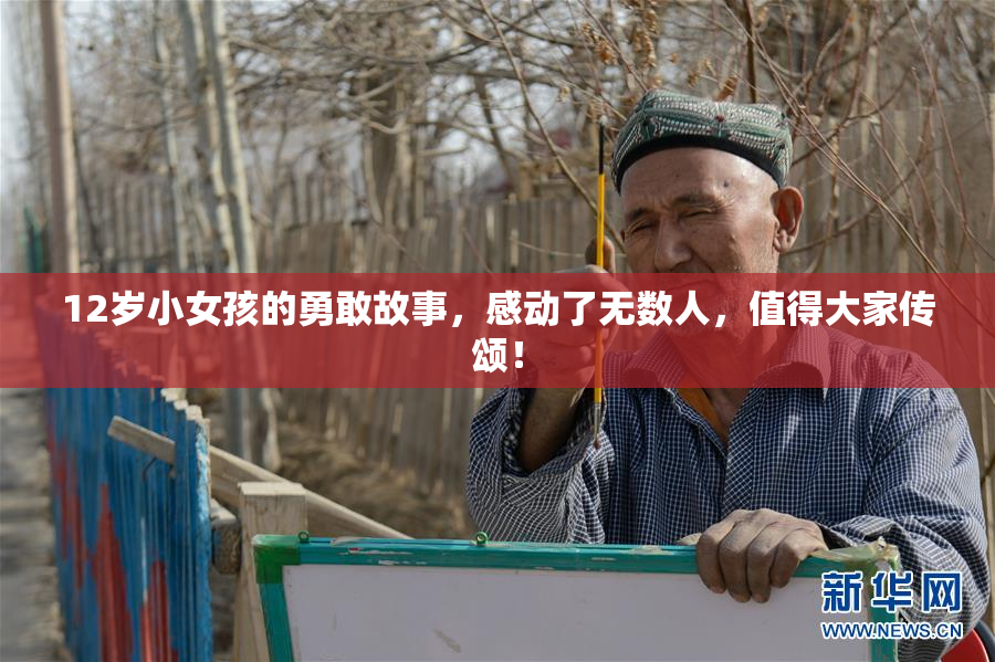 12岁小女孩的勇敢故事，感动了无数人，值得大家传颂！