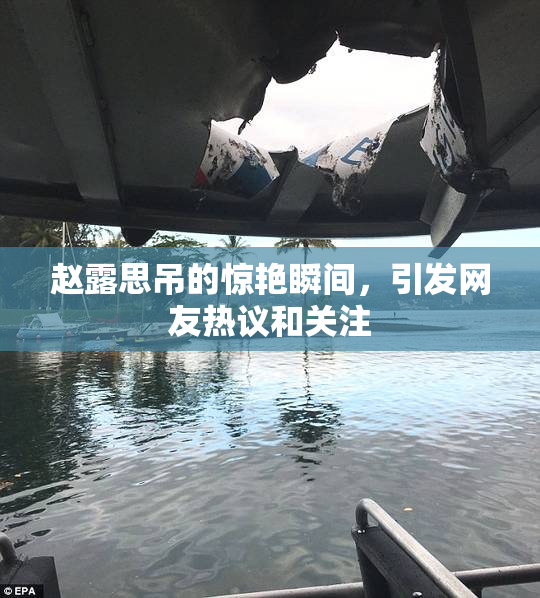 赵露思吊的惊艳瞬间，引发网友热议和关注