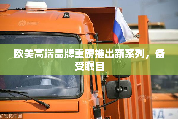 欧美高端品牌重磅推出新系列，备受瞩目