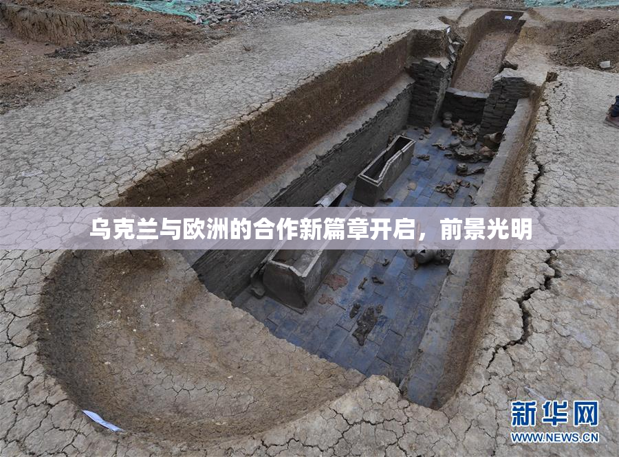 乌克兰与欧洲的合作新篇章开启，前景光明