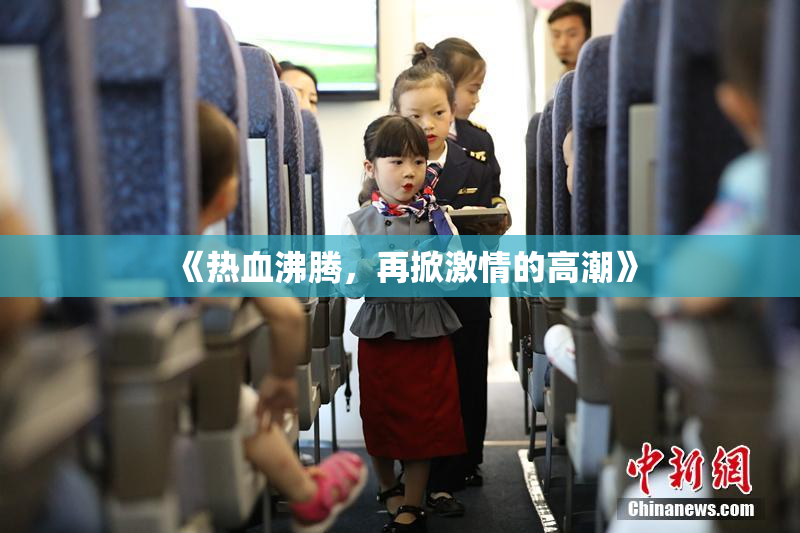《热血沸腾，再掀激情的高潮》
