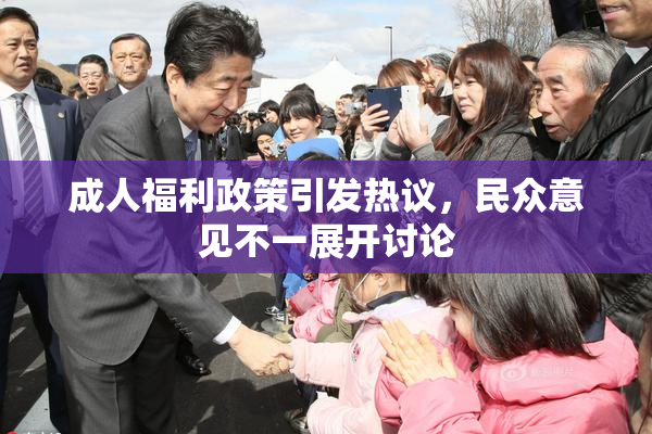 成人福利政策引发热议，民众意见不一展开讨论