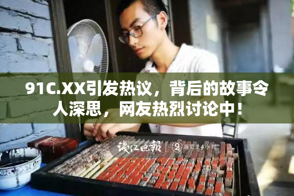 91C.XX引发热议，背后的故事令人深思，网友热烈讨论中！
