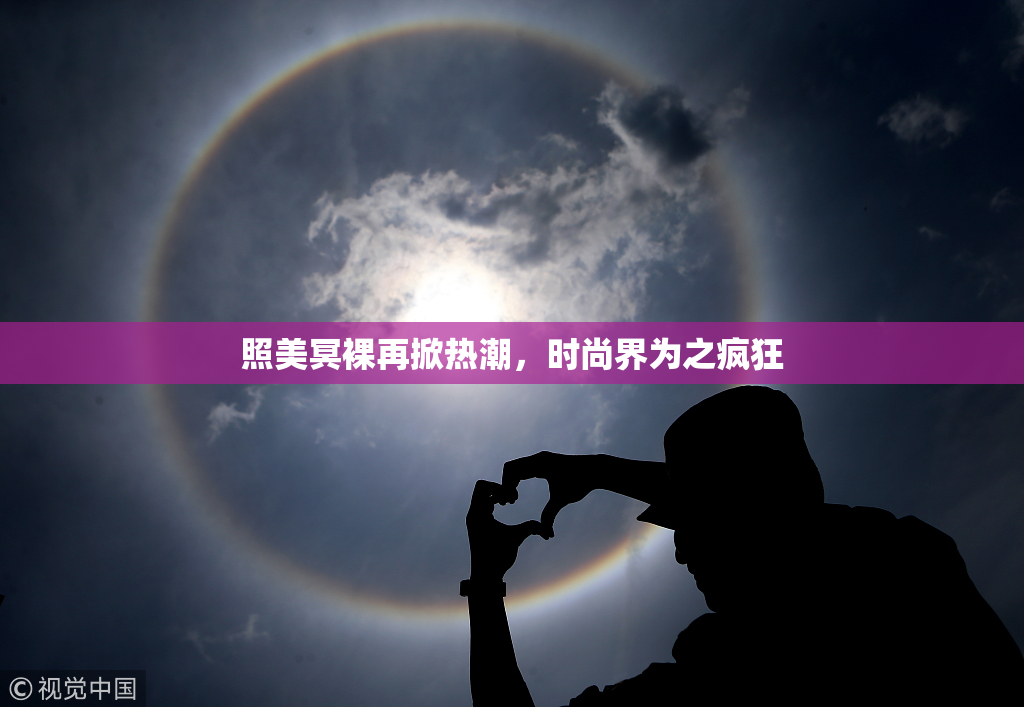 照美冥裸再掀热潮，时尚界为之疯狂