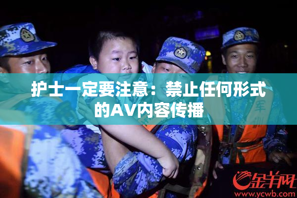 护士一定要注意：禁止任何形式的AV内容传播