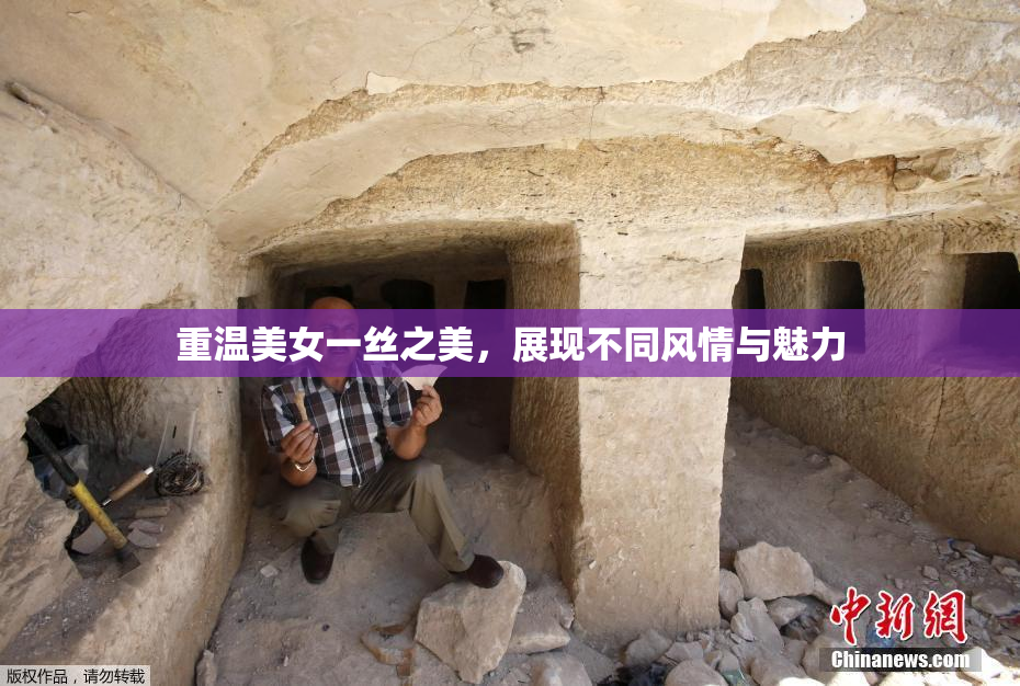 重温美女一丝之美，展现不同风情与魅力