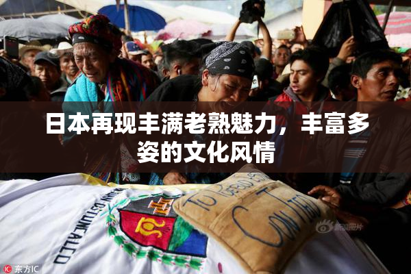 日本再现丰满老熟魅力，丰富多姿的文化风情