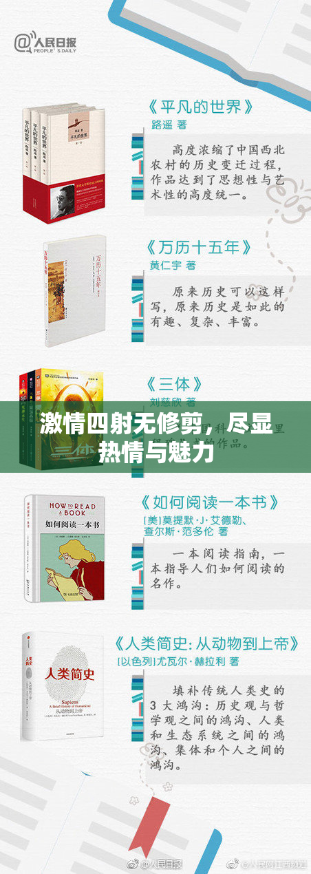 激情四射无修剪，尽显热情与魅力