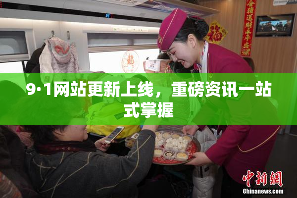 9·1网站更新上线，重磅资讯一站式掌握
