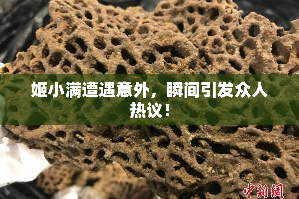 姬小满遭遇意外，瞬间引发众人热议！