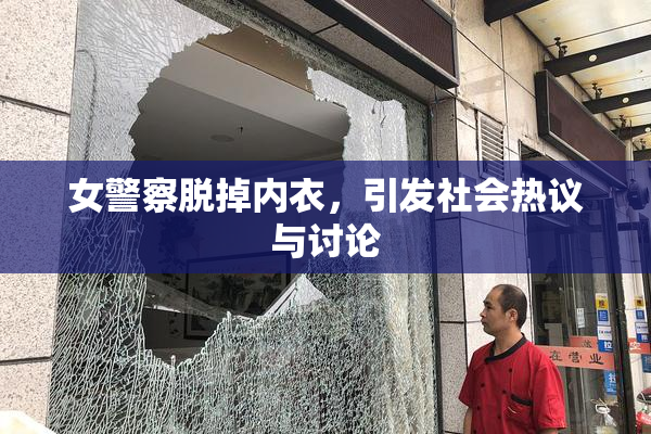 女警察脱掉内衣，引发社会热议与讨论