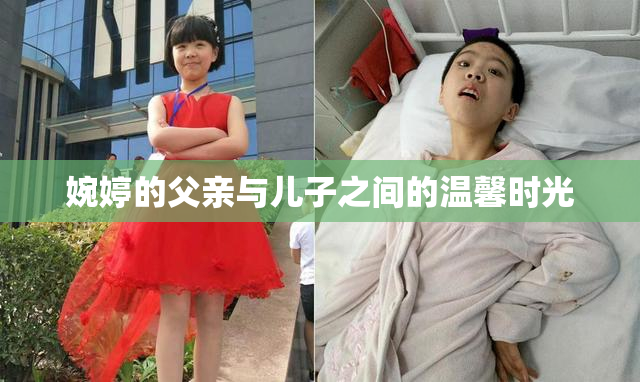 婉婷的父亲与儿子之间的温馨时光
