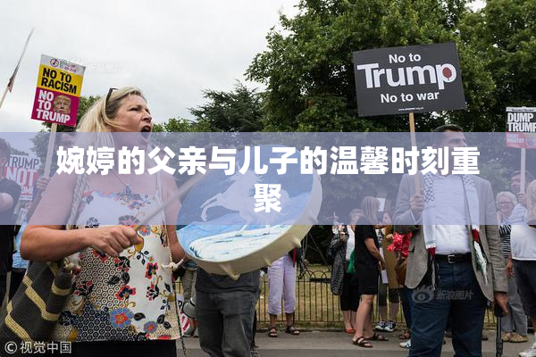 婉婷的父亲与儿子的温馨时刻重聚