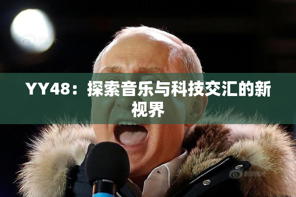 YY48：探索音乐与科技交汇的新视界