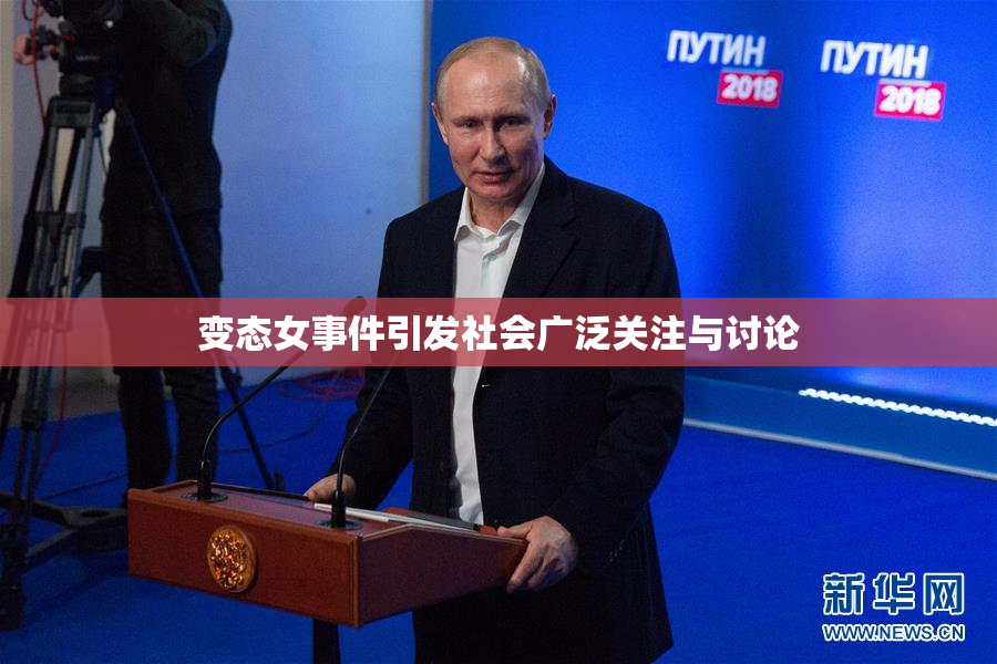 变态女事件引发社会广泛关注与讨论