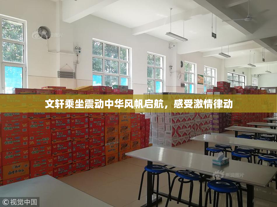 文轩乘坐震动中华风帆启航，感受激情律动