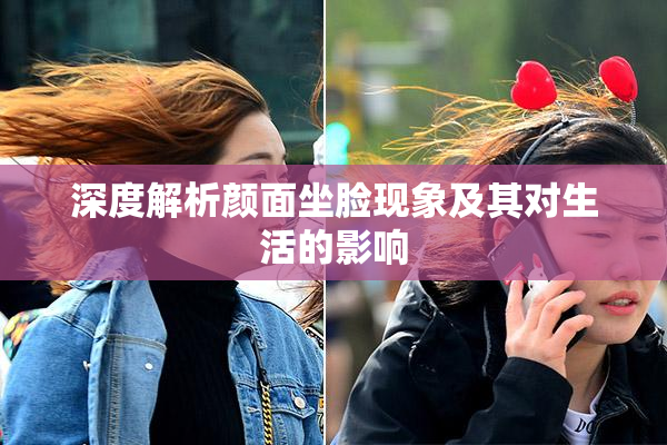 深度解析颜面坐脸现象及其对生活的影响
