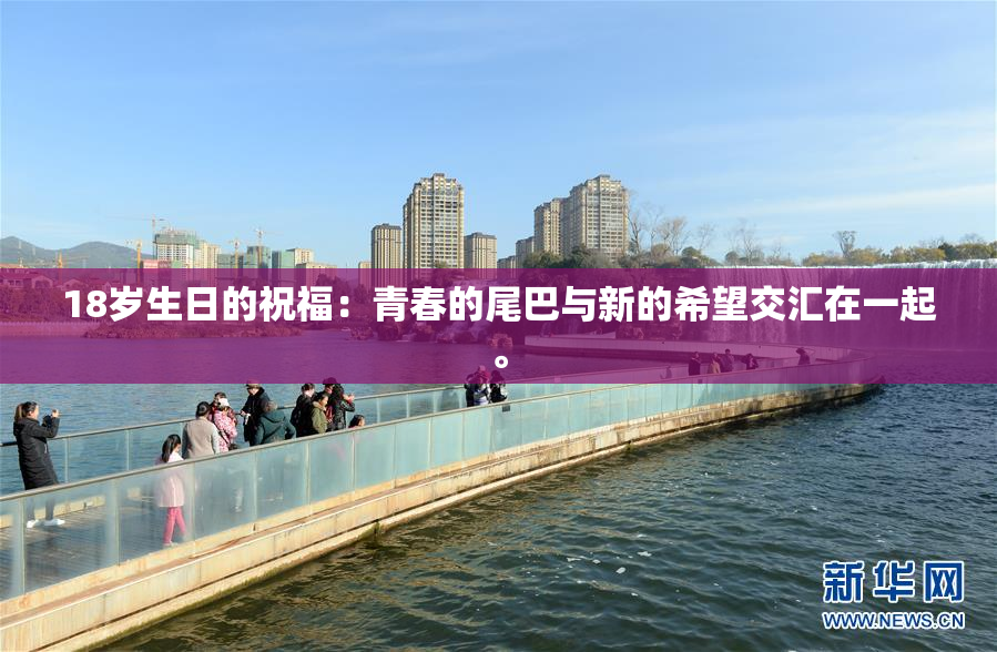 18岁生日的祝福：青春的尾巴与新的希望交汇在一起。