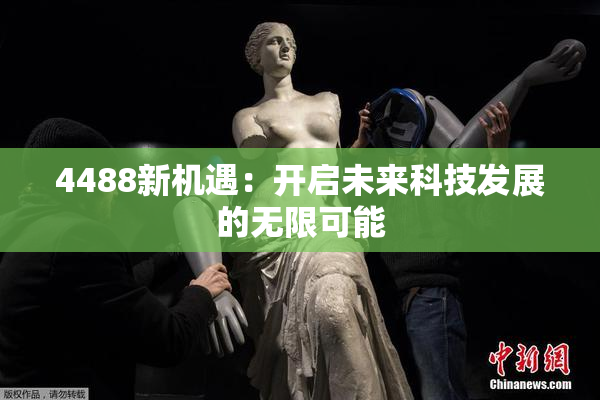 4488新机遇：开启未来科技发展的无限可能
