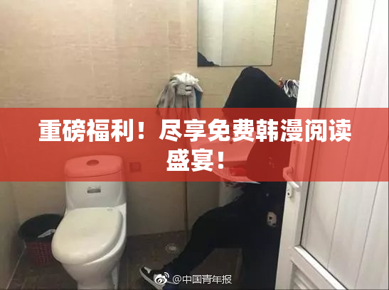 重磅福利！尽享免费韩漫阅读盛宴！