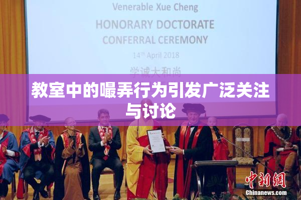 教室中的嘬弄行为引发广泛关注与讨论