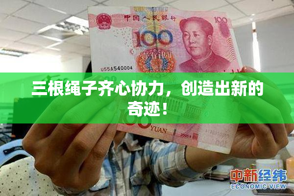 三根绳子齐心协力，创造出新的奇迹！