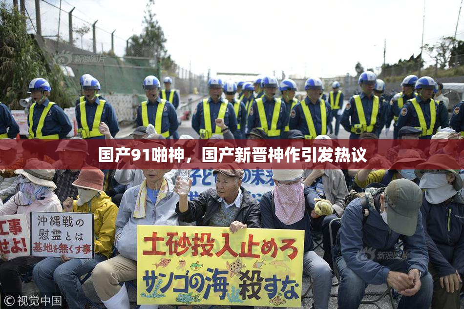 国产91啪神，国产新晋神作引发热议