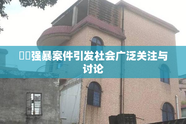 亂倫强暴案件引发社会广泛关注与讨论