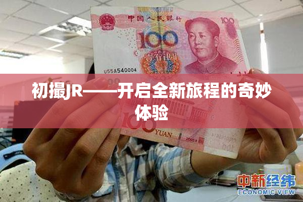 初撮JR——开启全新旅程的奇妙体验