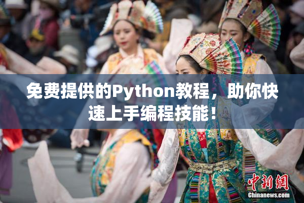 免费提供的Python教程，助你快速上手编程技能！
