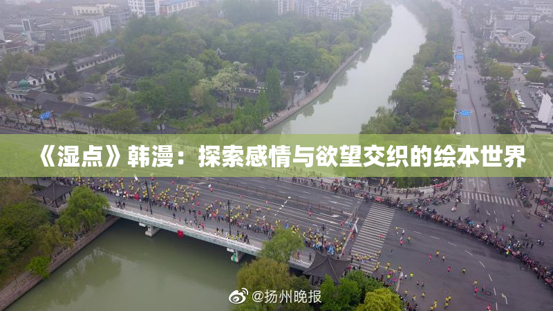 《湿点》韩漫：探索感情与欲望交织的绘本世界
