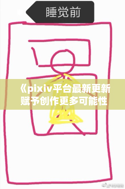 《pixiv平台最新更新 赋予创作更多可能性》