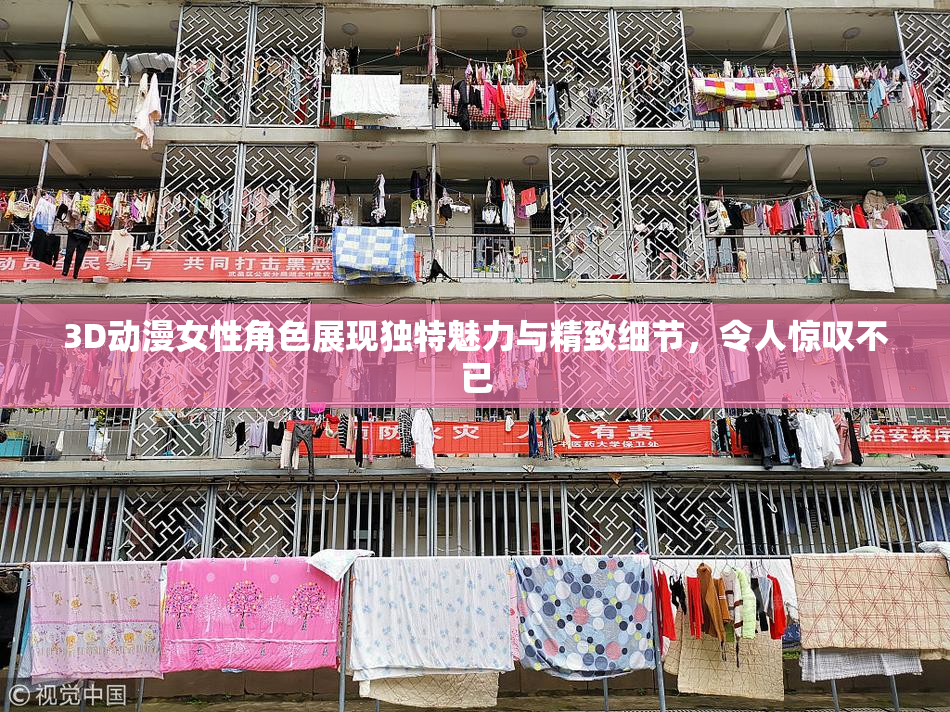 3D动漫女性角色展现独特魅力与精致细节，令人惊叹不已