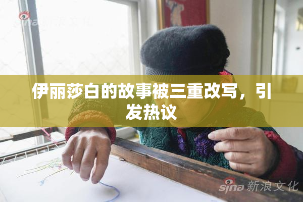 伊丽莎白的故事被三重改写，引发热议